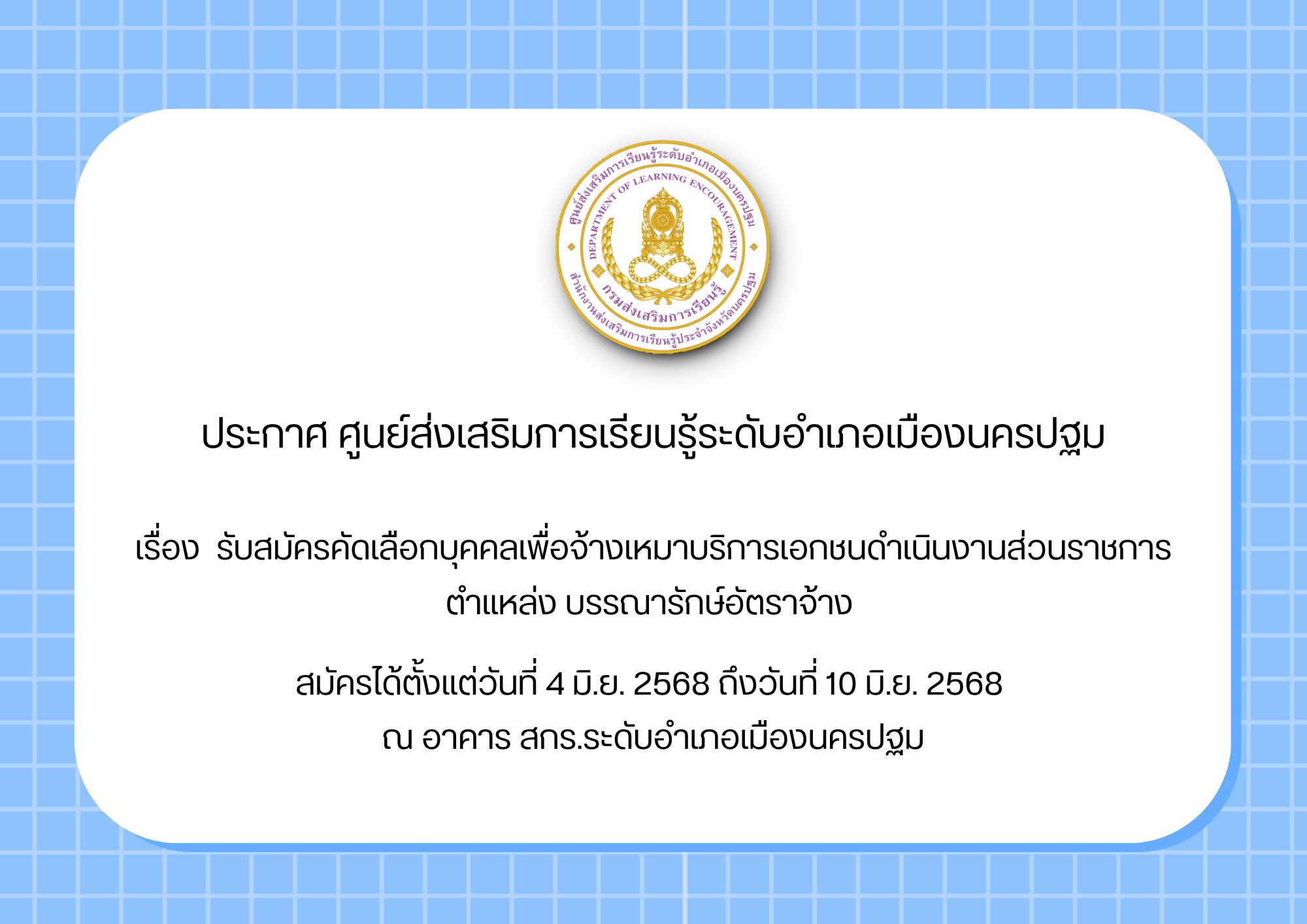 ประกาศ รับสมัครอัตราจ้างตำแหน่งบรรณารักษ์