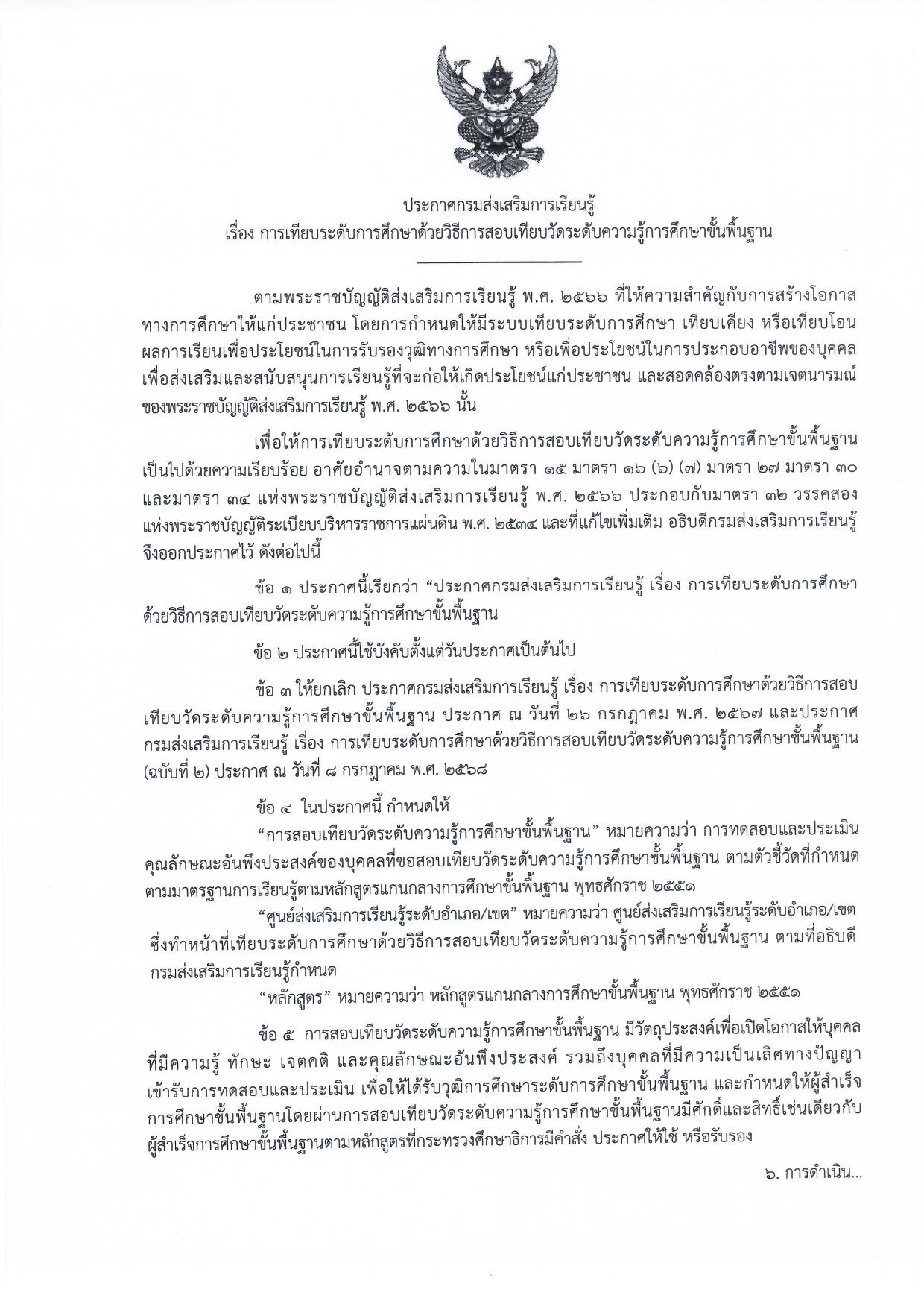 ประกาศกรมส่งเสริมการเรียนรู้ เรื่อง การเทียบระดับการศึกษาด้วยวิธีการสอบเทียบวัดระดับความรู้การศึกษาขั้นพื้นฐาน
