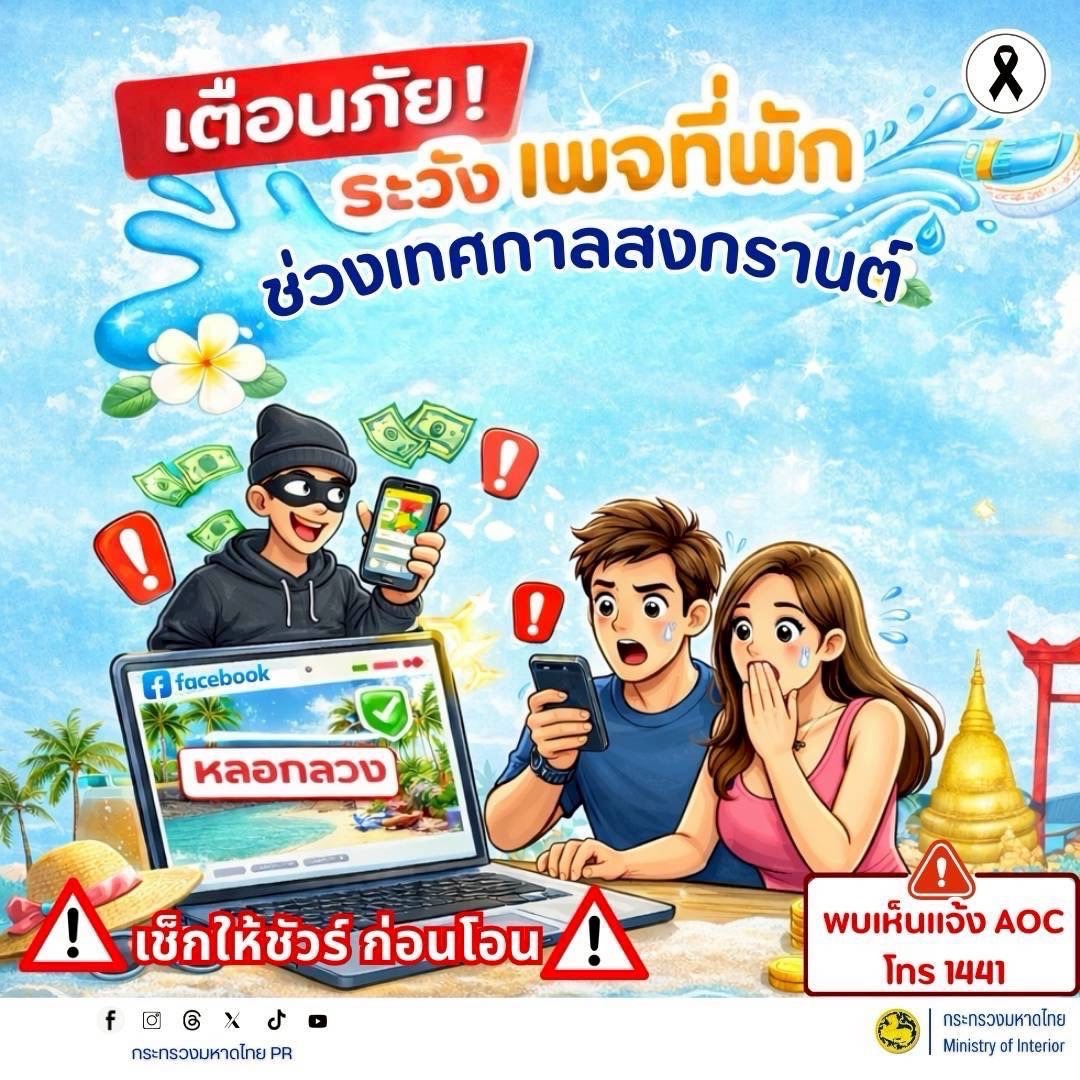 เตือนภัยมิจฉาชีพช่วงเทศกาลสงกรานต์