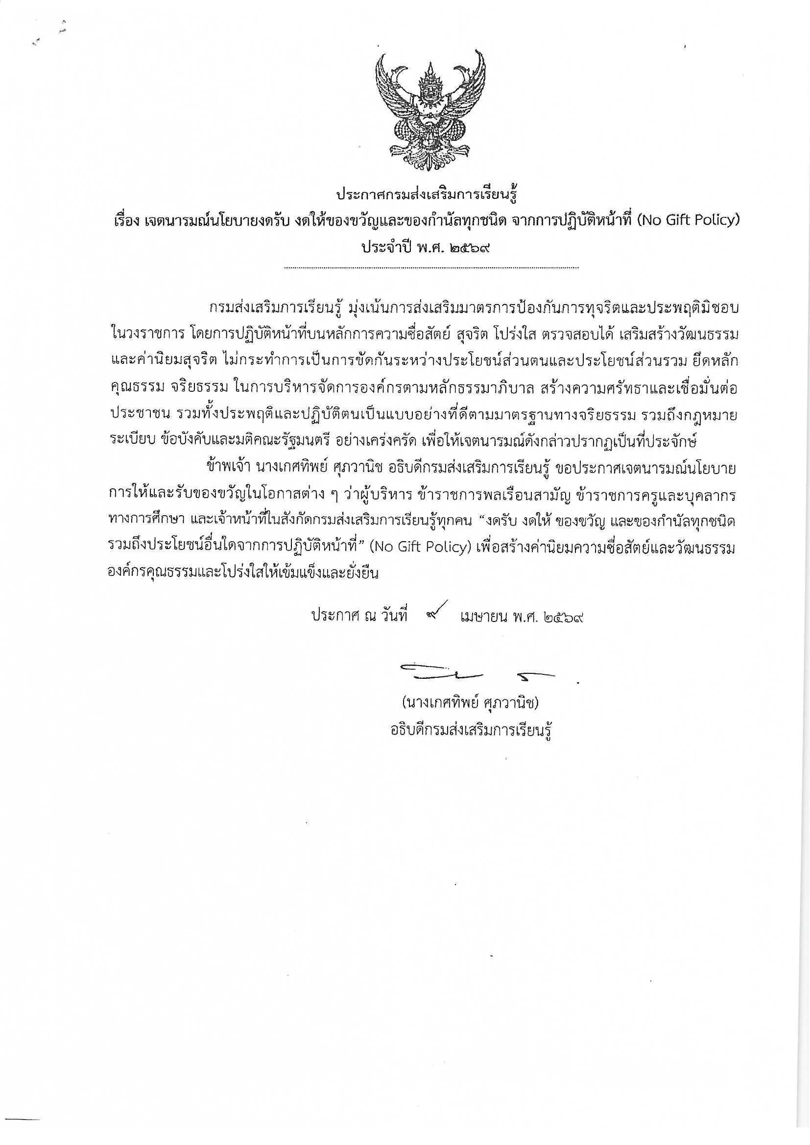 ประกาศกรมส่งเสริมการเรียนรู้เรื่อง เจตนารมณ์นโยบาย งดรับ  งดให้ ของขวัญและของกำนัลทุกชนิด จากการปฏิบัติหน้าที่ (No Gift Policy) ประจำปี พ.ศ. ๒๕๖๙