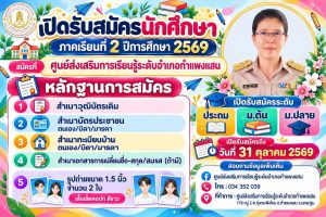 เปิดรับสมัครนักศึกษาใหม่ ภาคเรียนที่ 2 ปีการศึกษา 2569
