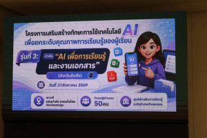 โครงการ “เสริมสร้างทักษะการใช้เทคโนโลยี AI เพื่อยกระดับคุณภาพการเรียนรู้ของผู้เรียน”
