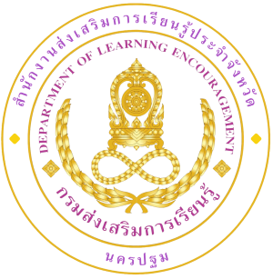 ศูนย์ส่งเสริมการเรียนรู้ระดับอำเภอนครชัยศรี