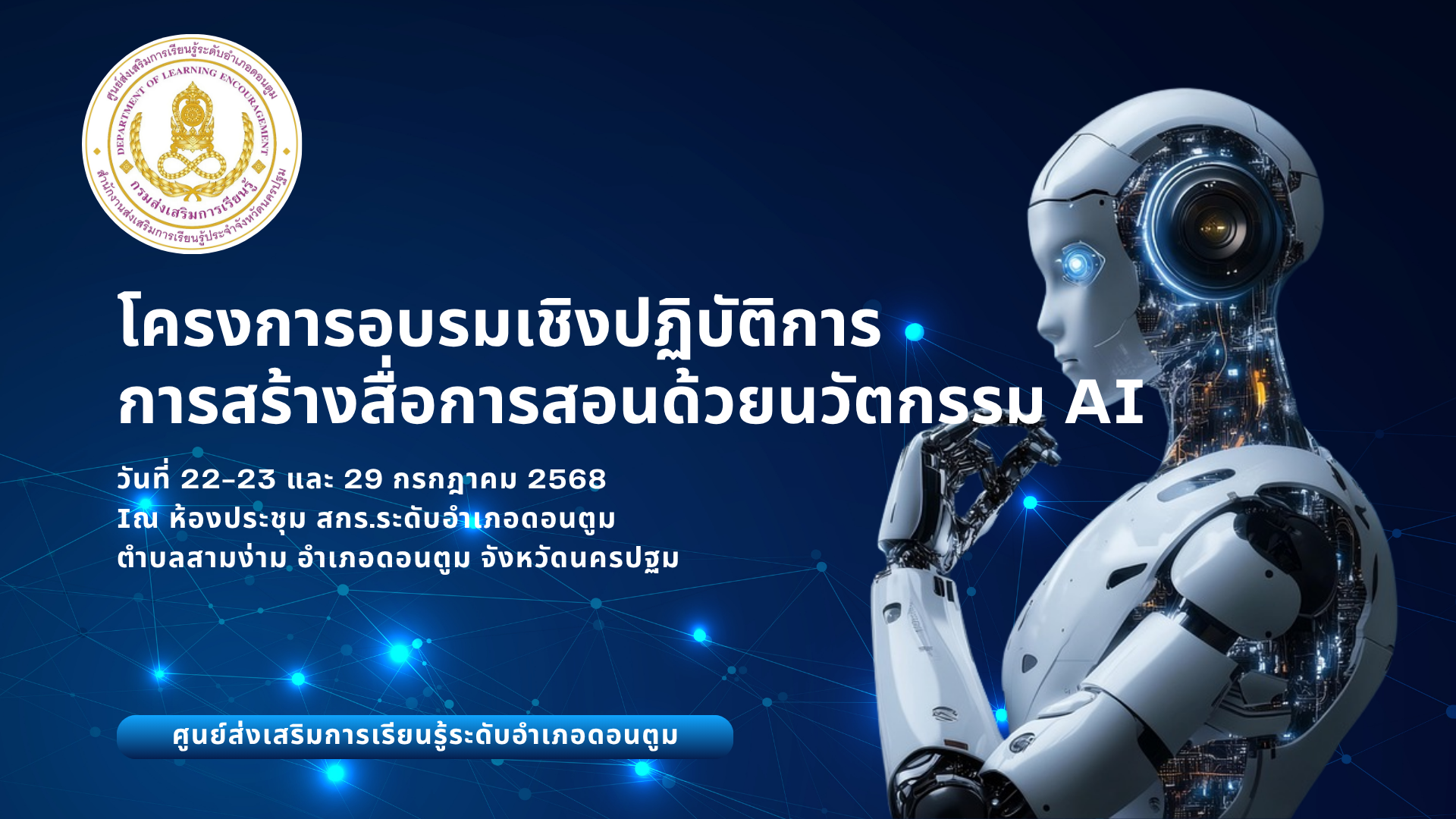 โครงการอบรมเชิงปฏิบัติการการสร้างสื่อการสอนด้วยนวัตกรรม AI