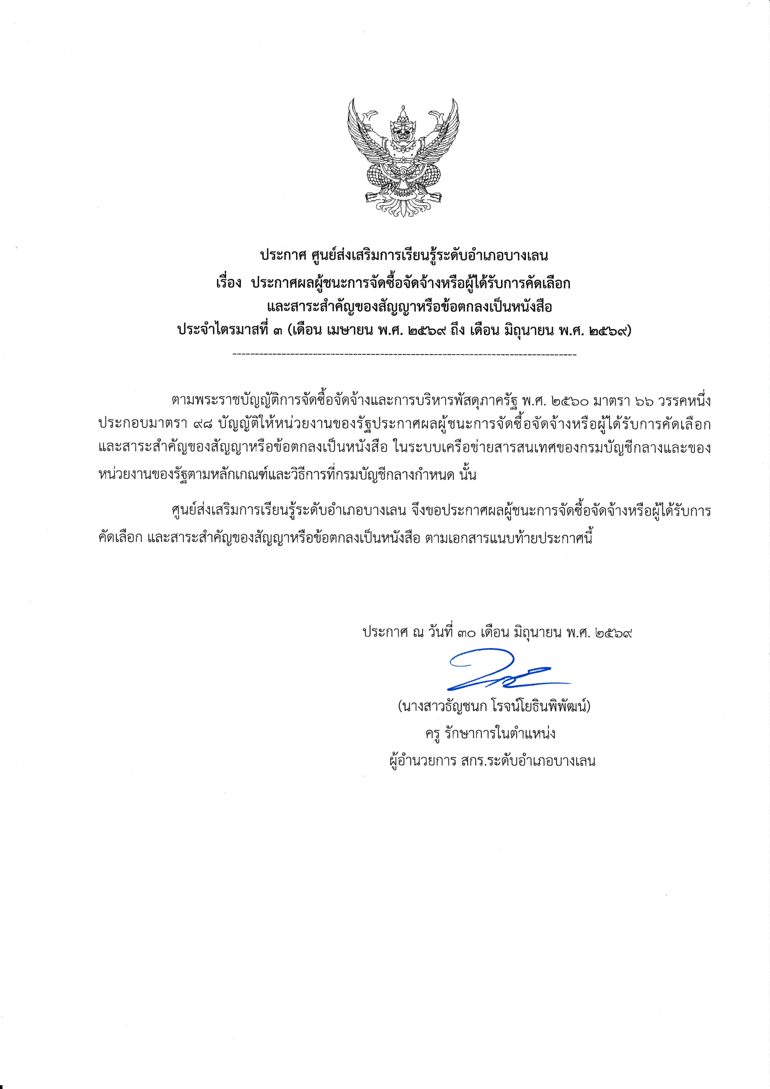 ประกาศ ศูนย์ส่งเสริมการเรียนรู้ระดับอำเภอบางเลน