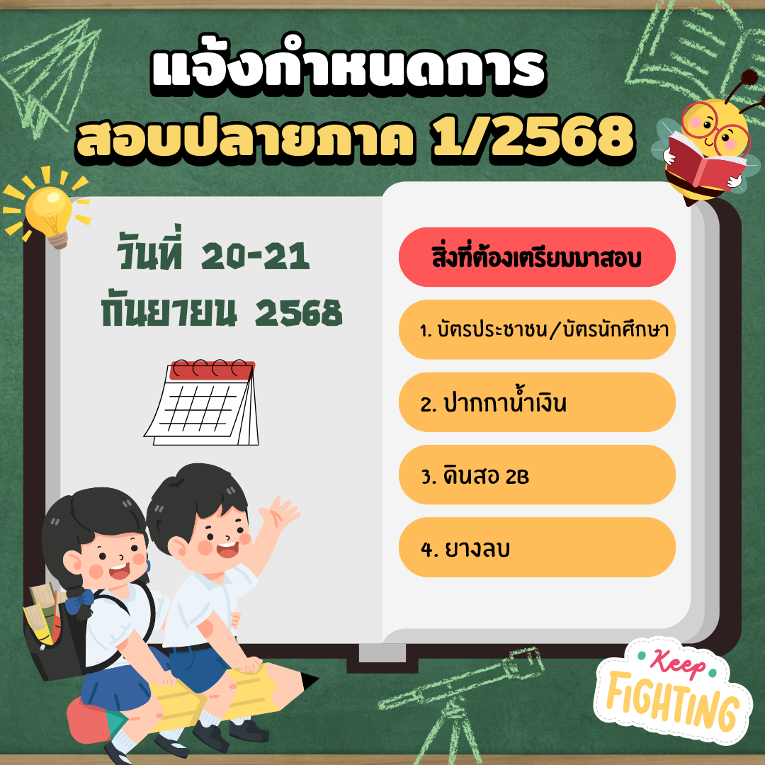 ประกาศสอบปลายภาคเรียนที่ 1/2568