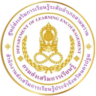 ศูนย์การเรียนรู้ระดับตำบลสามพราน