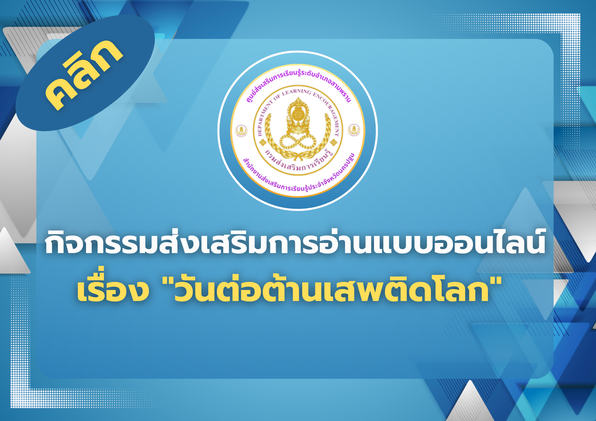 วันต่อต้านยาเสพติด