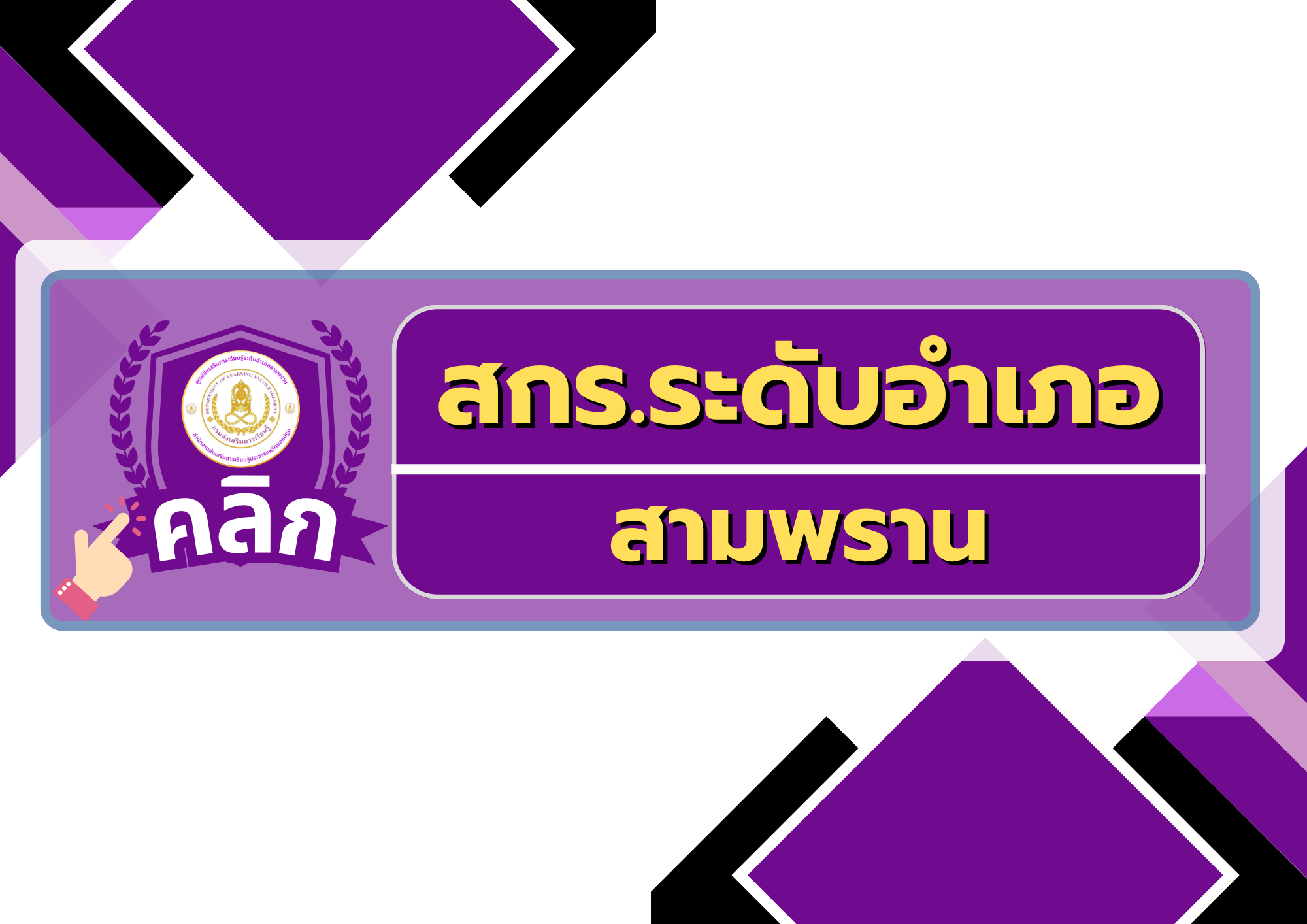 สกร.ระดับอำเภอ