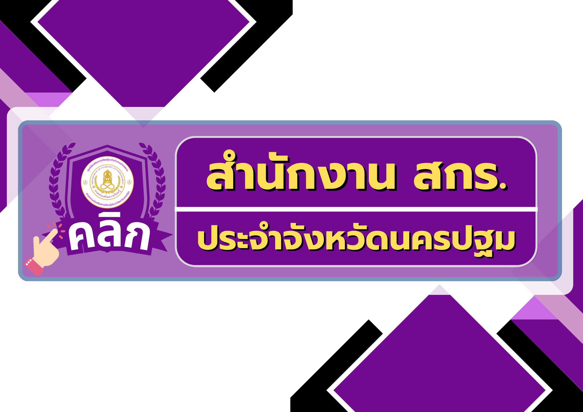 สกร.ระดับจังหวัด