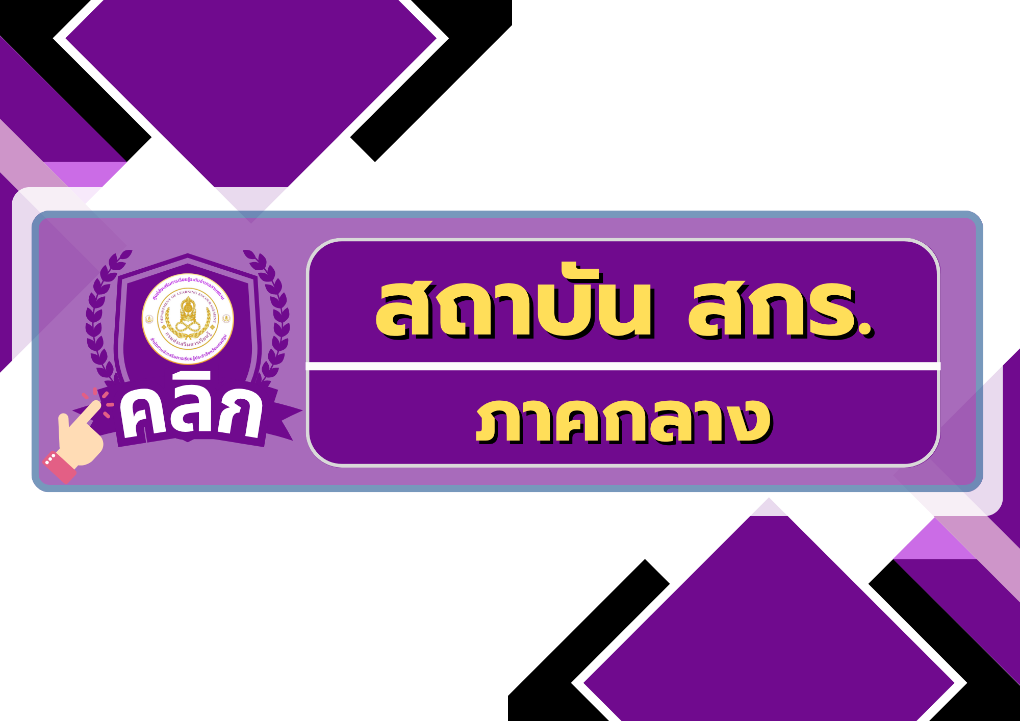 สกร.ภาคกลาง