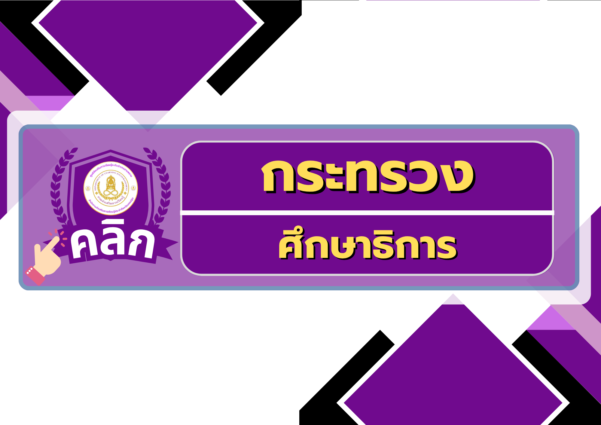 กระทรวง