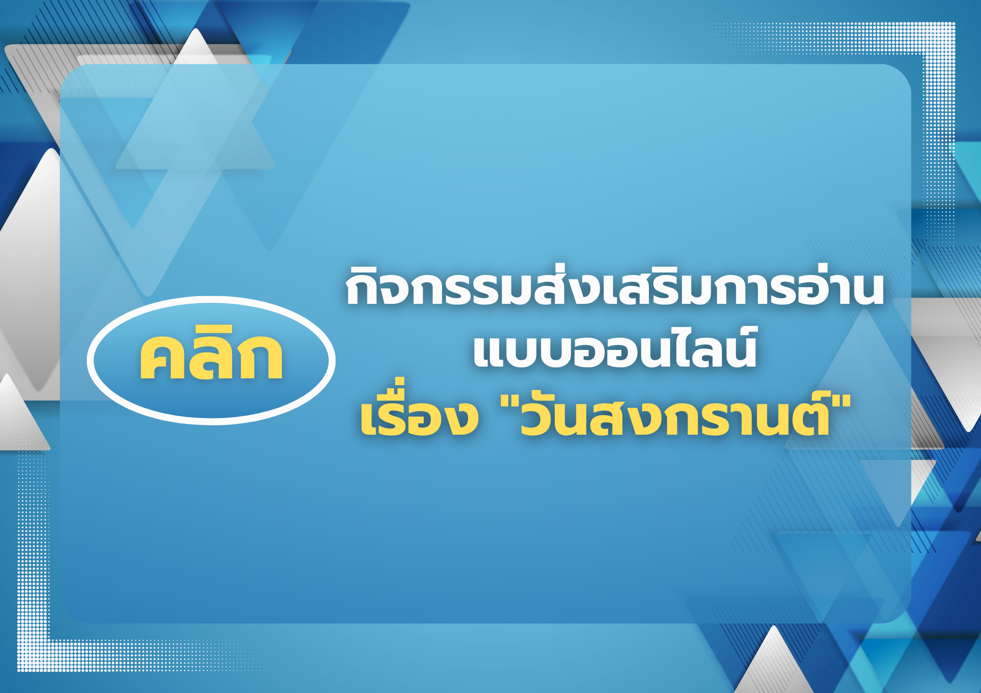 วันสงกรานต์