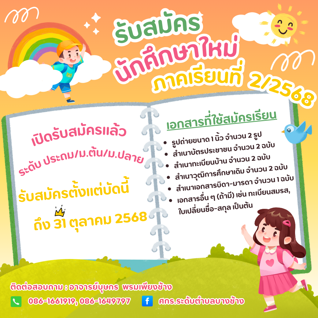 รับสมัครนักศึกษาใหม่ ภาคเรียนที่ 2/2568