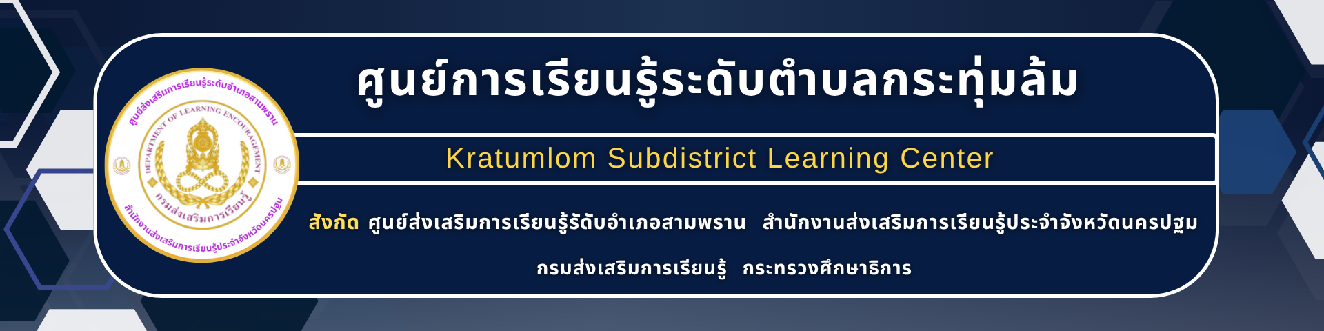 ศกร.ตำบล