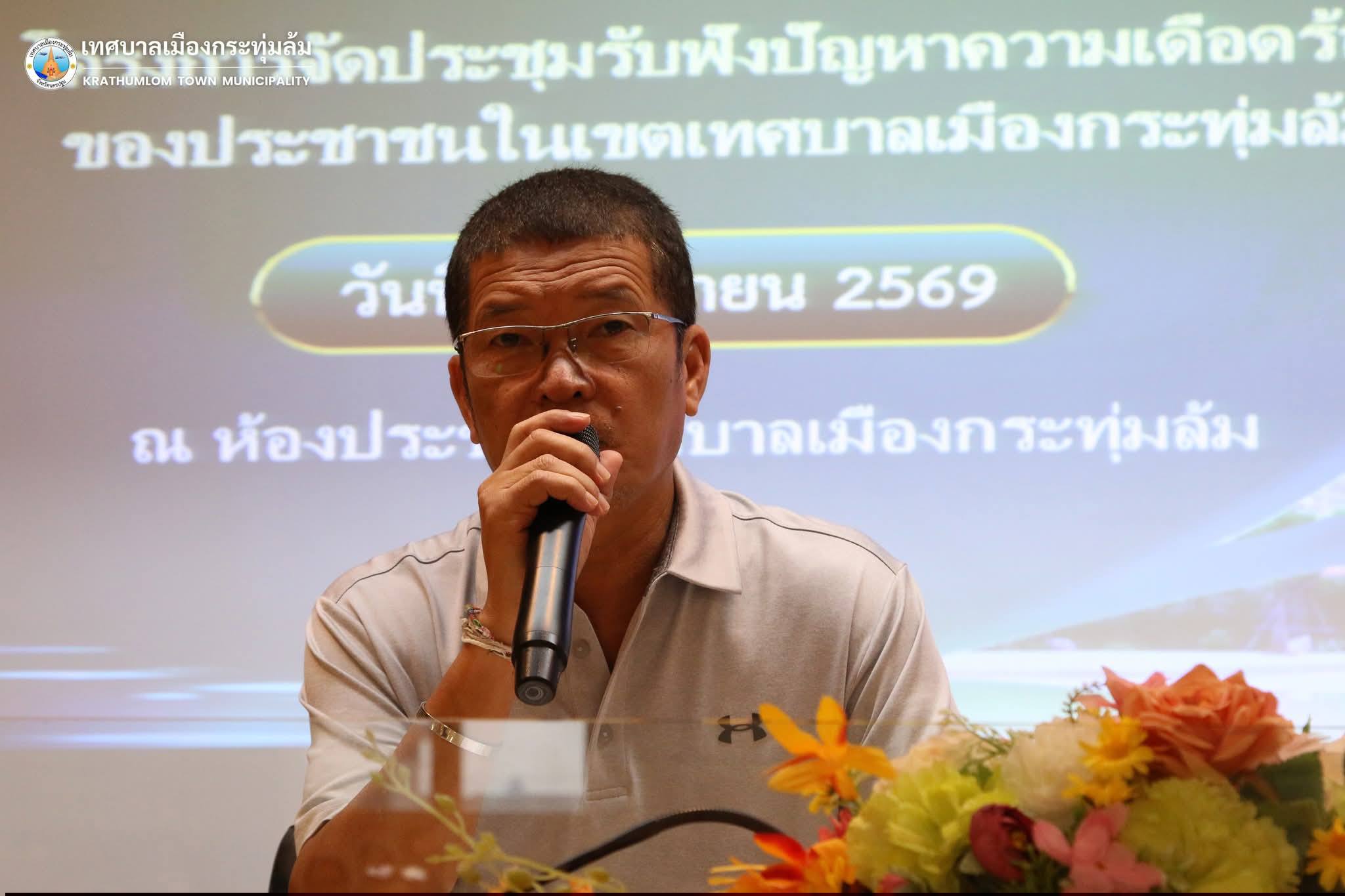 โครงการจัดประชุมรับฟังปัญหาความเดือดร้อนของประชาชนในเขตเทศบาลเมืองกระทุ่มล้ม ประจำเดือนเมษายน พ.ศ. 2569
