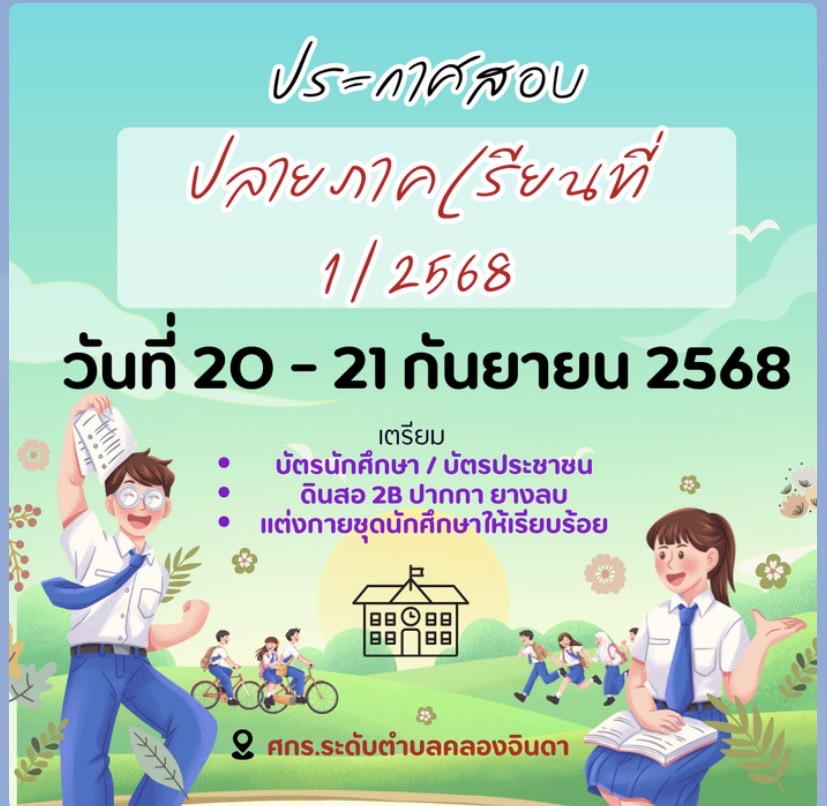 ประกาศกำหนดสอบปลายภาคเรียน 1/2568