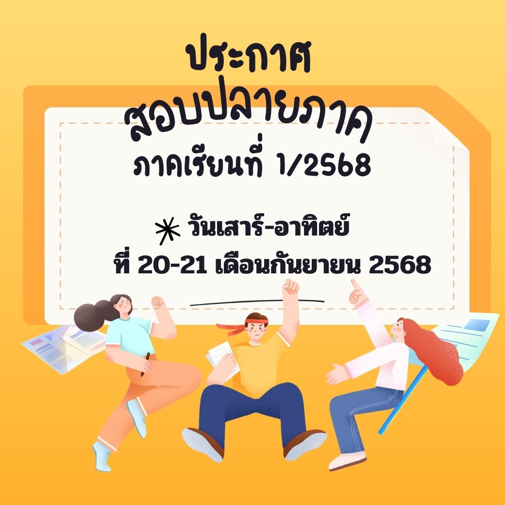 ประกาศสอบปลาย ภาคเรียนที่1/2568