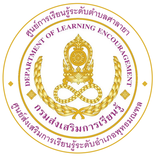 ศูนย์การเรียนรู้ระดับตำบลศาลายา