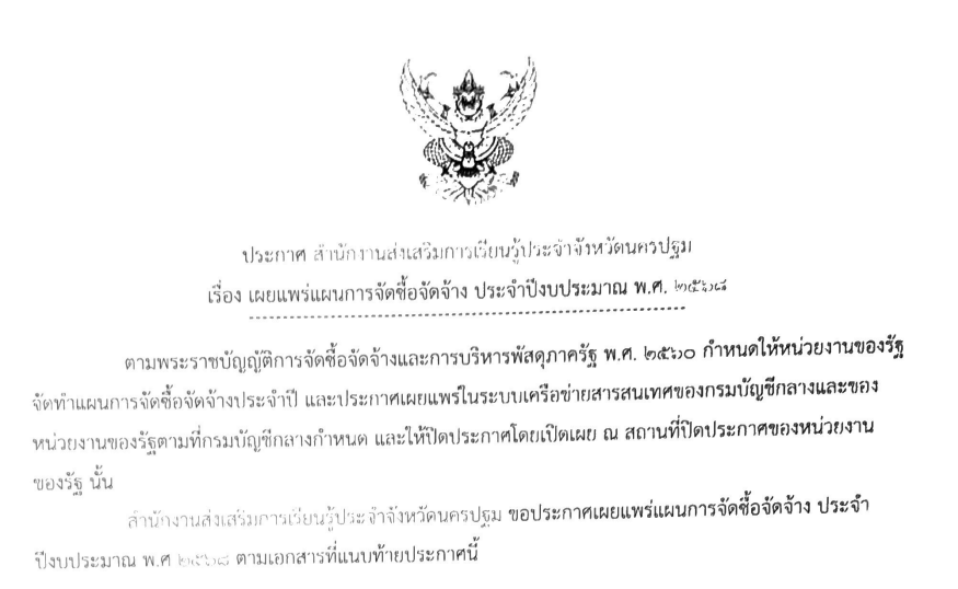 ประกาศเผยแพร่แผนการจัดซื้อจัดจ้าง ประจำปีงบประมาณ 2568