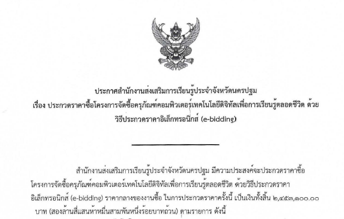 ประกาศ ประกวดราคาซื้อโครงการจัดซื้อครุภัณฑ์คอมพิวเตอร์เทคโนโลยีดิจิทัลเพื่อการเรียนรู้ตลอดชีวิต