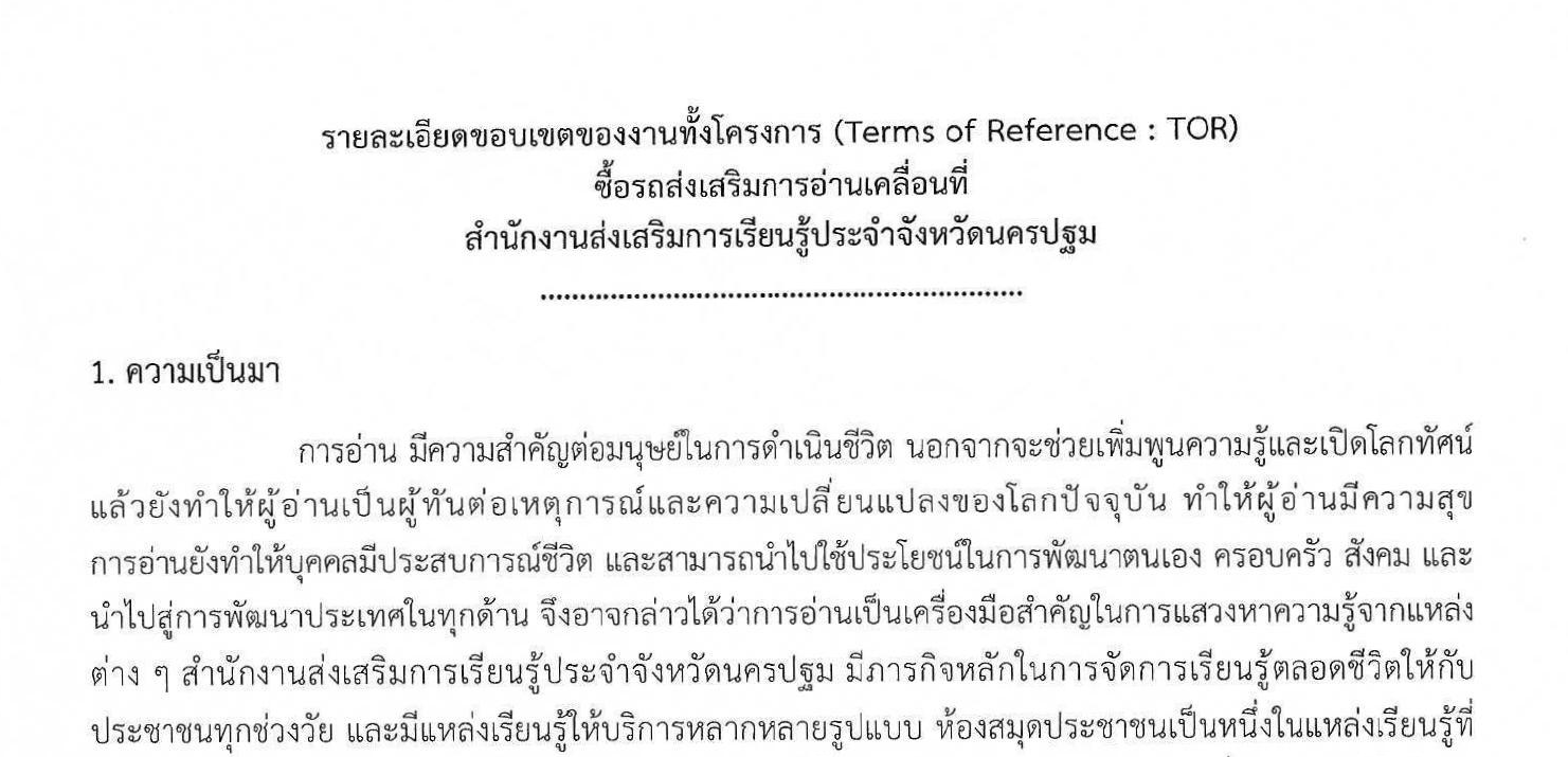 ประกาศ รายละเอียดจัดซื้อรถส่งเสริมการอ่านเคลื่อนที่ สนง.สกร. ประจำจังหวัดนครปฐม