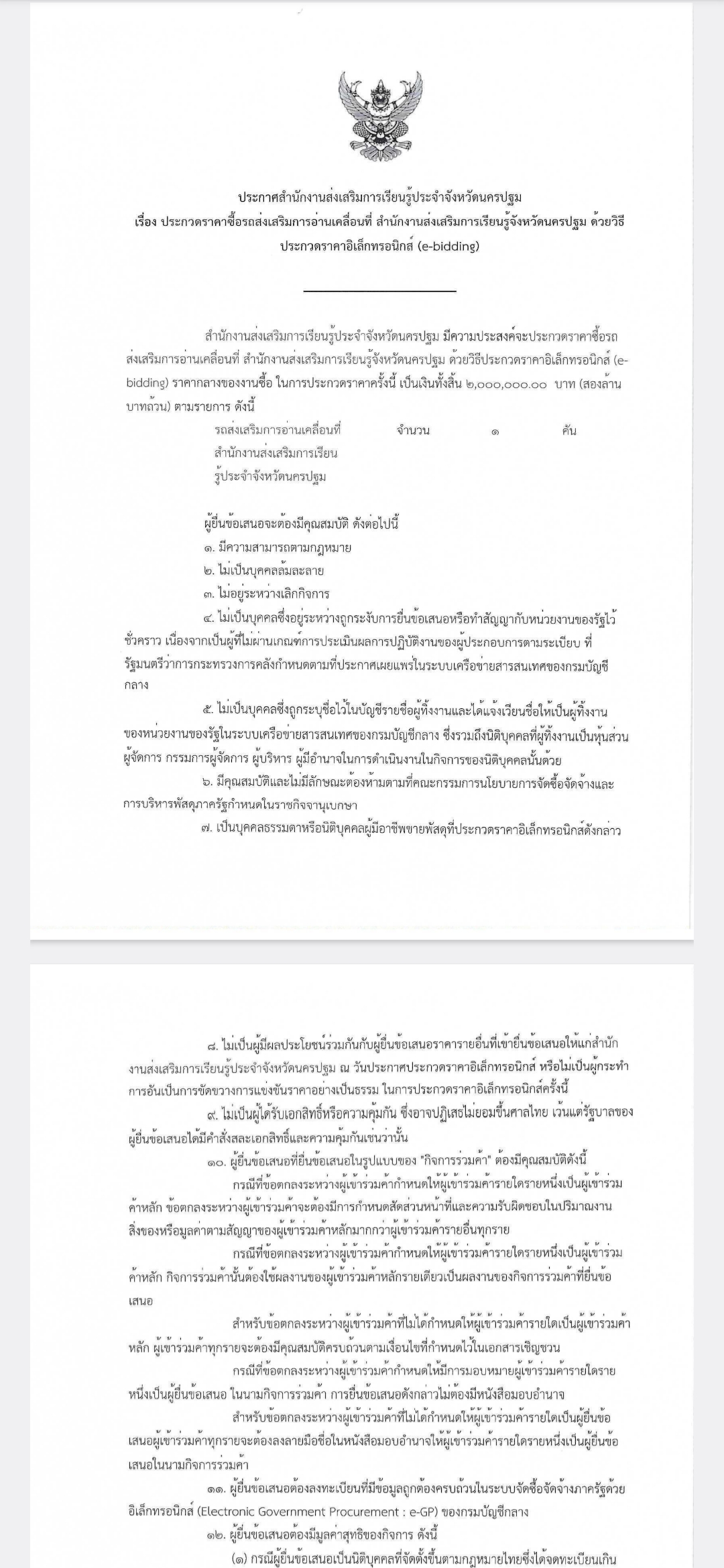 ประกาศ ประกวดราคาซื้อรถส่งเสริมการอ่านเคลื่อนที่ สนง.สกร.ประจำจังหวัดนครปฐม