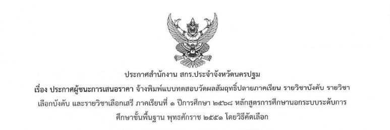 ประกาศผู้ชนะการเสนอราคาจ้างพิมพ์แบบทดสอบปลายภาค