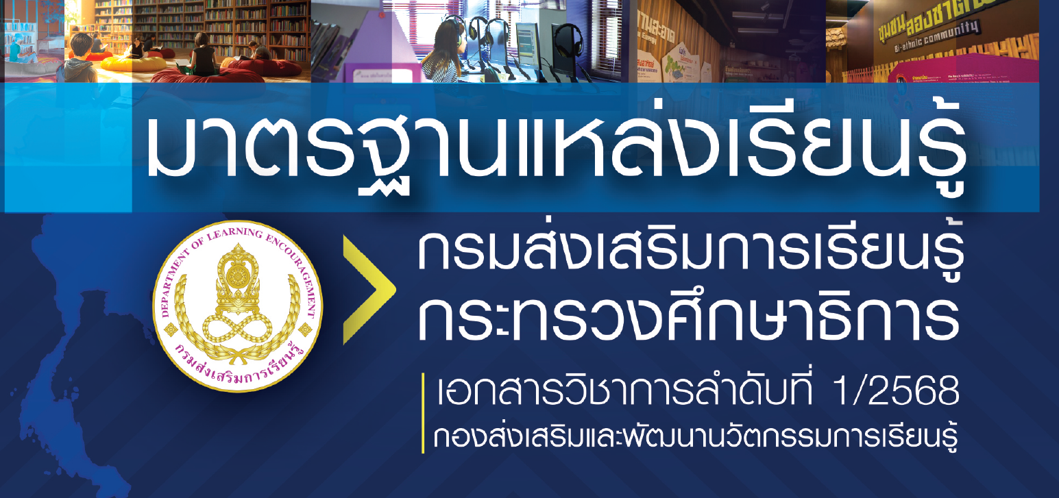 มาตรฐานแหล่งเรียนรู้ กรมส่งเสริมการเรียนรู้ กระทรวงศึกษาธิการ