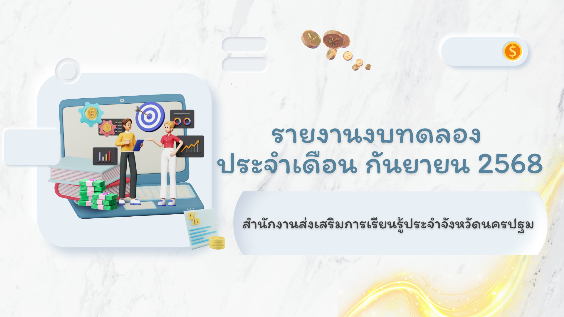 รายงานงบทดลองประจำเดือนกันยายน 2568
