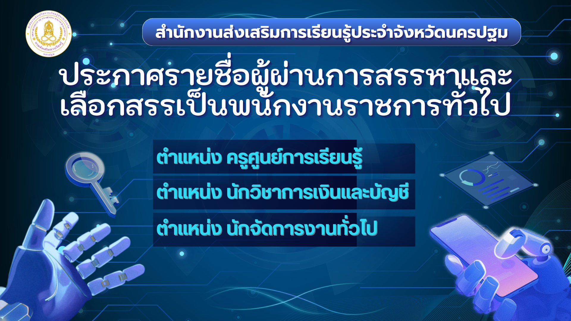 ประกาศรายชื่อผู้ผ่านการสรรหาและเลือกสรรเป็นพนักงานราชการทั่วไป ตำแหน่งครูศูนย์การเรียนรู้ ตำแหน่งนักวิชาการเงินและบัญชี และตำแหน่งนักจัดการงานทั่วไป