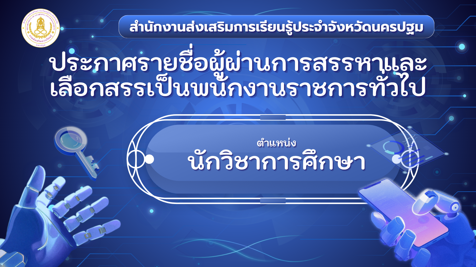ประกาศรายชื่อผู้ผ่านการสรรหาและคัดเลือกเป็นพนักงานราชการทั่วไป ตำแหน่งนักวิชาการศึกษา