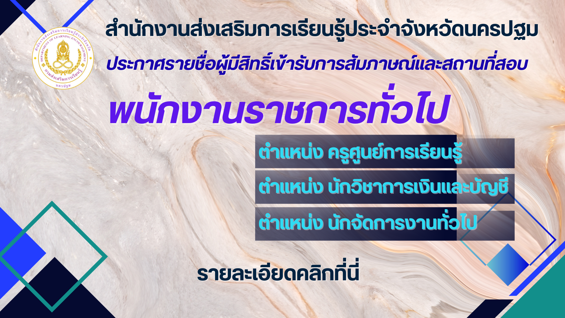 ประกาศรายชื่อผู้มีสิทธิ์สอบสัมภาษณ์เพื่อคัดเลือกเป็นพนักงานราชการและสถานที่สอบ