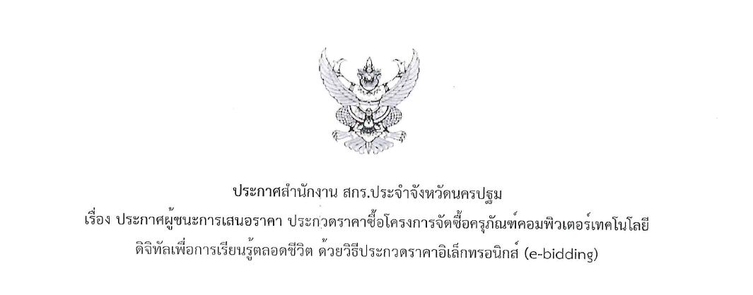 ประกาศผู้ชนะการเสนอราคา ประกวดราคาซื้อโครงการจัดซื้อครุภัณฑ์คอมพิวเตอร์เทคโนโลยีดิจิทัลเพื่อการเรียนรู้ตลอดชีวิต ด้วยวิธีการประกวดราคาอิเล็กทรอนิกส์