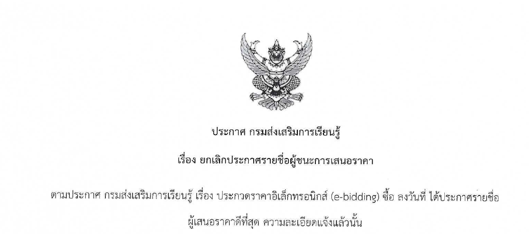 ประกาศ ยกเลิกประกาศรายชื่อผู้ชนะการเสนอราคา
