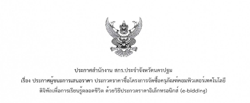 ประกาศผู้ชนะการเสนอราคา ประกวดราคาซื้อโครงการจัดซื้อครุภัณฑ์คอมพิวเตอร์เทคโนโลยีดิจิทัลเพื่อการเรียนรู้ตลอดชีวิต ด้วยวิธีการประกวดราคาอิเล็กทรอนิกส์