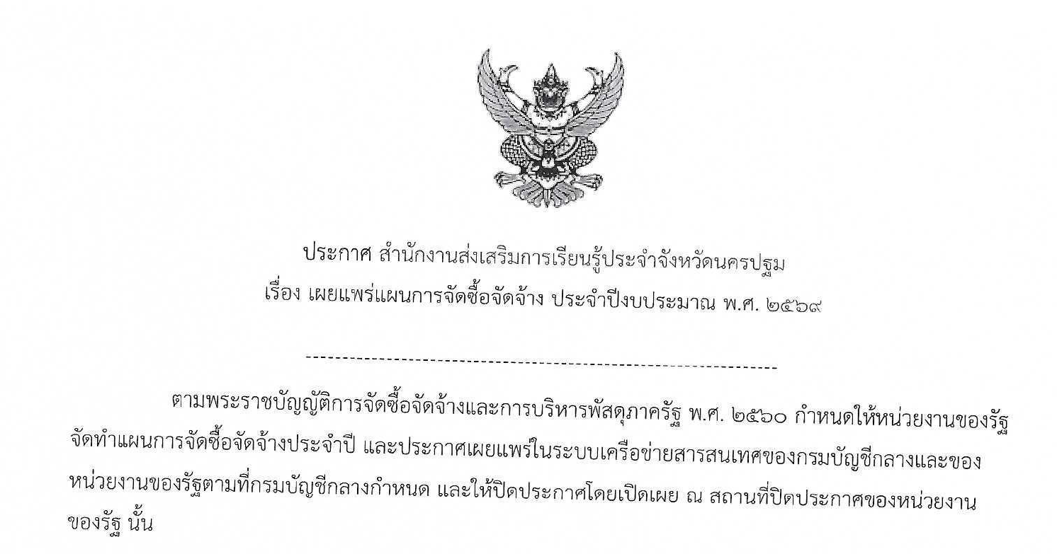 ประกาศเผยแพร่แผนการจัดซื้อจัดจ้างประจำปีงบประมาณ พ.ศ. 2569