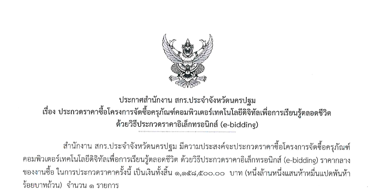 ประกาศ ประกวดราคาซื้อโครงการจัดซื้อครุภัณฑ์คอมพิวเตอร์เทคโนโลยีดิจิทัลเพื่อการเรียนรู้ตลอดชีวิตด้วยวิธีประกวดราคาอิเล็กทรอนิกส์ (e-bidding)