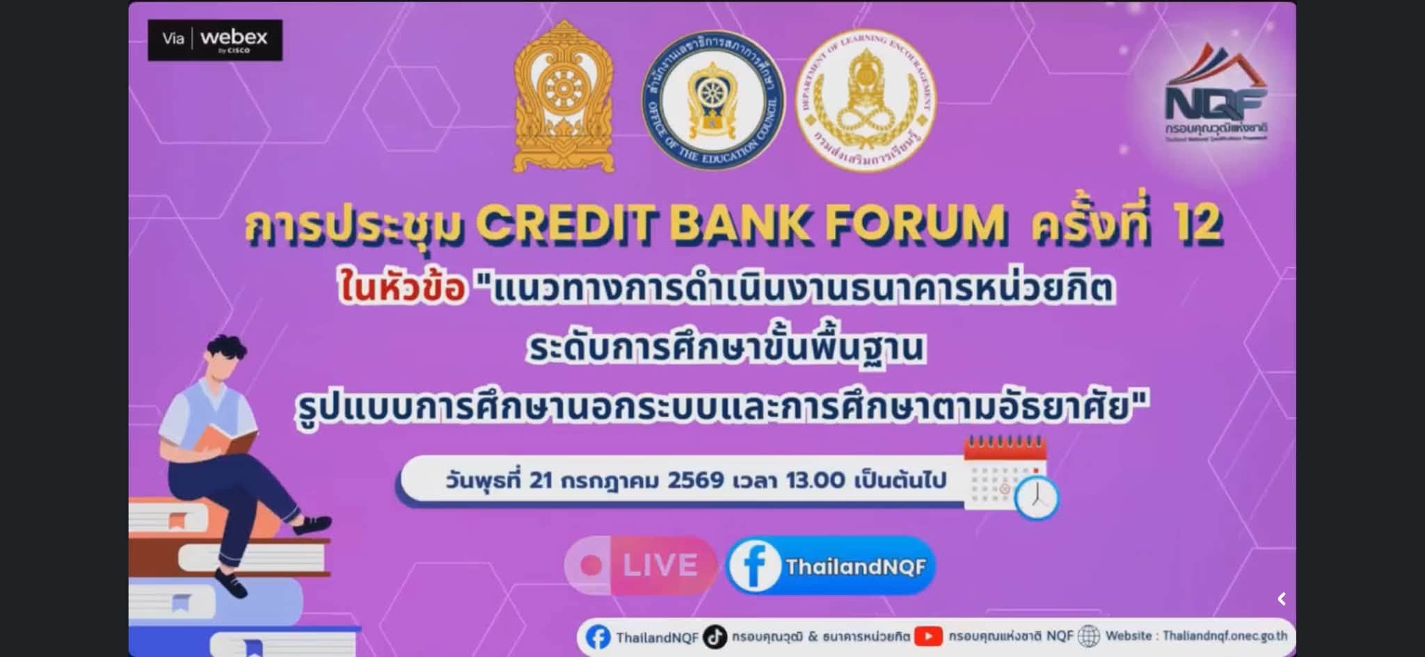 เข้าร่วมรับชมการประชุม 12th Credit Bank “แนวทางการดำเนินงานธนาคารหน่วยกิตระดับการศึกษาขั้นพื้นฐาน รูปแบบการศึกษานอกระบบและการศึกษาตามอัธยาศัย” ผ่านการถ่ายทอดสดทาง Facebook Live : Thailand NQF