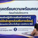 ประชุมเตรียมความพร้อมคณะวิทยากรก่อนดำเนินโครงการอบรมเชิงปฎิบัติการเสริมสร้างการรับรู้และการใช้หลักสูตรส่งเสริมการเรียนรู้เพื่อคุณวุฒิตามระดับการศึกษาขั้นพื้นฐานพุทธศักราช 2567