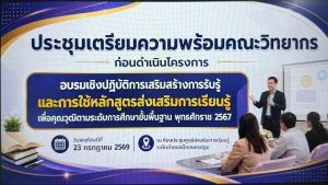 ประชุมเตรียมความพร้อมคณะวิทยากรก่อนดำเนินโครงการอบรมเชิงปฎิบัติการเสริมสร้างการรับรู้และการใช้หลักสูตรส่งเสริมการเรียนรู้เพื่อคุณวุฒิตามระดับการศึกษาขั้นพื้นฐานพุทธศักราช 2567