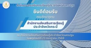 ต้อนรับคณะผู้บริหารและบุคลากรจาก สำนักงานส่งเสริมการเรียนรู้ประจำจังหวัดกระบี่ ในโอกาสเข้าศึกษาดูงาน ระบบสารสนเทศเพื่อการบริหารจัดการการเรียนรู้สำหรับหน่วยงาน