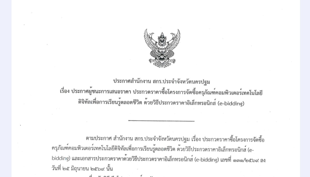 ประกาศ ผู้ชนะประกวดราคาอิเล็กทรอนิกส์ สำหรับประกวดราคาซื้อโครงการจัดซื้อครุภัณฑ์คอมพิวเตอร์เทคโนโลยีดิจิทัลเพื่อการเรียนรู้ตลอดชีวิต ด้วยวิธีประกวดราคาอิเล็กทรอนิกส์ (e-bidding)