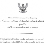 ประกาศสำนักงานส่งเสริมการเรียนรู้ประจำจังหวัดนครปฐม เรื่อง ประกวดราคาซื้อโครงการจัดซื้อครุภัณฑ์เทคโนโลยีดิจิทัลเพื่อการเรียนรู้ตลอดชีวิต ด้วยวิธีประกวดราคาอิเล็กทรอนิกส์ (E-Bidding)