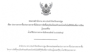 ประกาศสำนักงานส่งเสริมการเรียนรู้ประจำจังหวัดนครปฐม เรื่อง ประกวดราคาซื้อโครงการจัดซื้อครุภัณฑ์เทคโนโลยีดิจิทัลเพื่อการเรียนรู้ตลอดชีวิต ด้วยวิธีประกวดราคาอิเล็กทรอนิกส์ (E-Bidding)