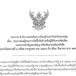 ประกาศผู้ชนะการจัดซื้อจัดจ้างหรือผู้ได้รับคัดเลือกหรือสาระสำคัญของสัญญาหรือข้อตกลงเป็นหนังสือประจำไตรมาสที่ 4 (ก.ค.69 – ก.ย.69)
