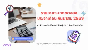รายงานงบทดลองประจำเดือนกันยายน 2569